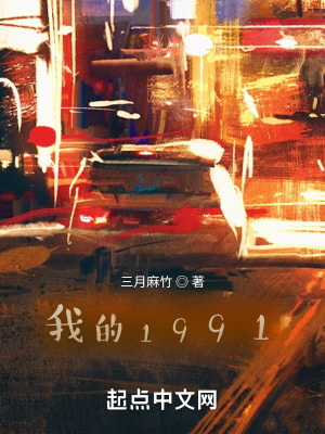 我的1991观后感800字