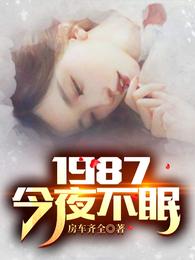 1987今夜不眠短剧追剧