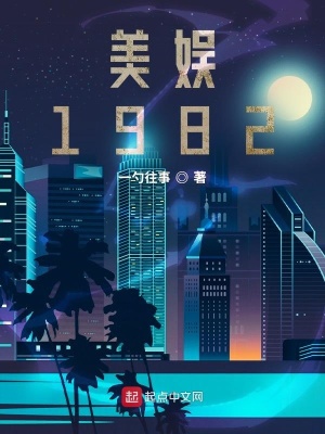 美娱1992免费阅读