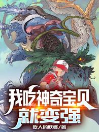 我吃神奇宝贝就变强原版