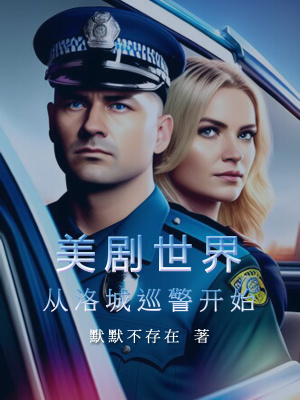 美剧世界:从洛城巡警开始