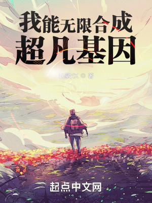 我能无限合成超凡基因无错版