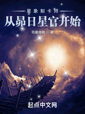 星象制卡师:从昴日星官开始百度百科