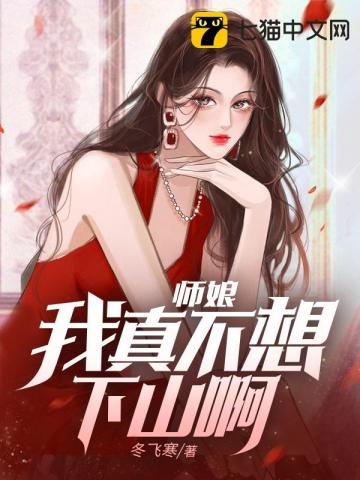 师娘 我不想努力了