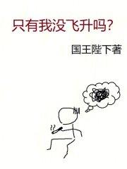 只有我没飞升吗?作者:国王陛下