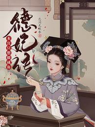 德妃攻略(清宫)作者:田甲申