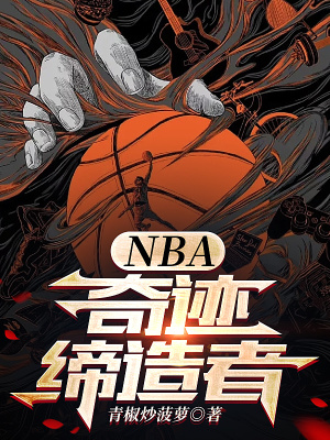 NBA:奇迹缔造者 第502章