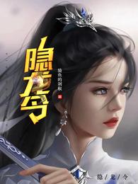 惊鸿叶凡隐龙令