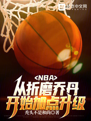 nba从折磨乔丹开始加点升级 下载