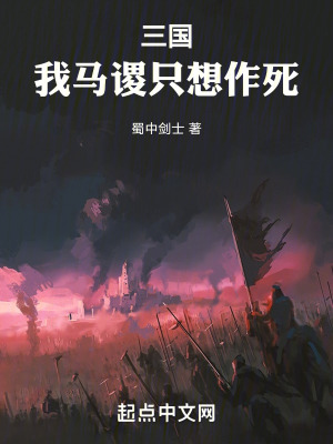 三国:我马谡只想作死作者:蜀中剑士