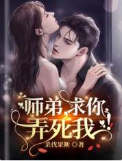 师弟求你别修炼了无弹窗笔趣阁