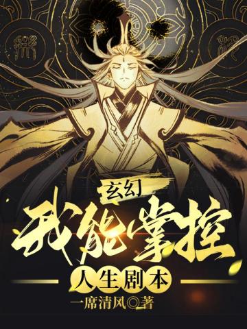 玄幻我能掌控人生剧本漫画免费观看