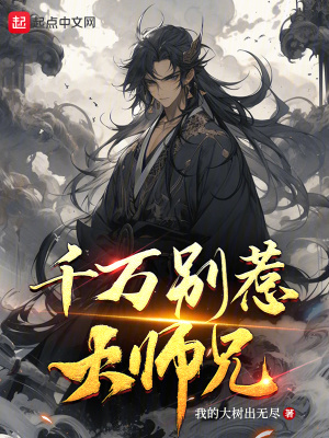 千万别惹大师兄 第150章