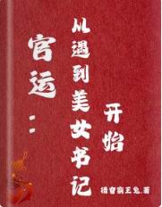 官运:从遇到她开始全文免费阅读无弹窗