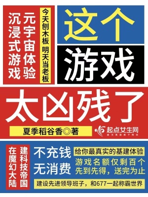 这个游戏也太真实了 最新章节 无弹窗