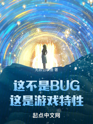 这不是bug这是游戏特性趣笔