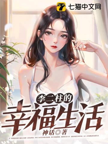 李二柱的电子小说