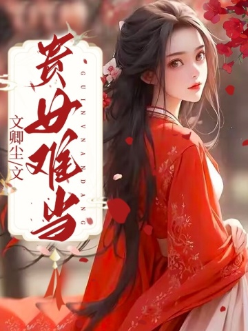 贵女难当林清婉