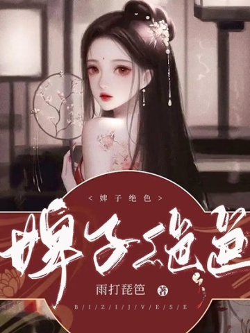 婢子绝色是be还是he