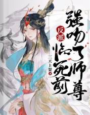 反派临死前强吻了师尊漫画免费阅读