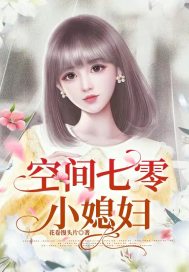 七零之空间小娇女