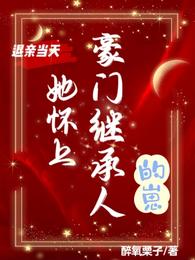 退亲后我嫁给了大佬 小说