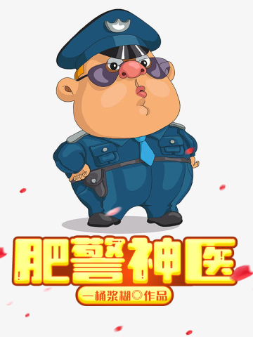 肥警神医百科