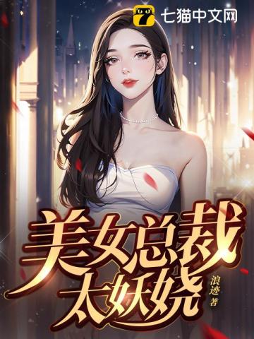 美女总裁的战帝保镖100集完整版