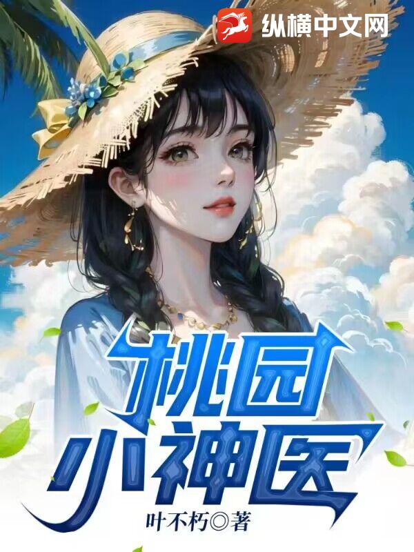 桃园小神医免费阅读全本