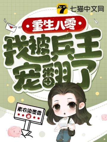 《重生八零年:兵王的异能媳妇》全文阅读