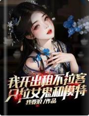 只拉女鬼和模特 下载