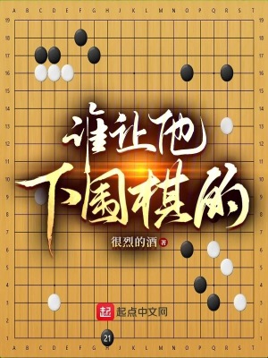 古代下围棋的名人