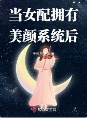 当女配拥有美颜系统后