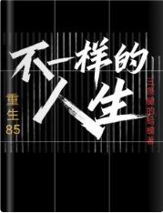 重生85不一样的人生TXT小说下载