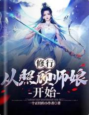 从照顾师娘开始!