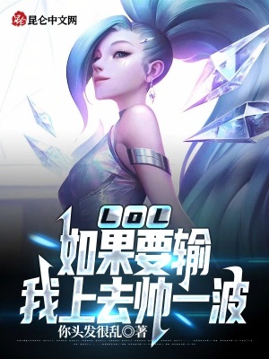 lol如果要输我上去帅一波epub