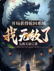 开局获得轮回系统:我无敌了 第502章