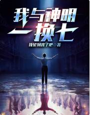 我与神明画押的下一句是什么