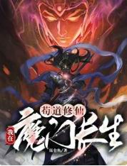 苟道修仙我在魔门长生秦风