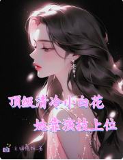 清冷小白花女主