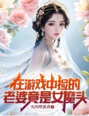 在游戏中捡的老婆竟是女魔头最新