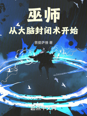 巫师从大脑封闭术开始无弹窗