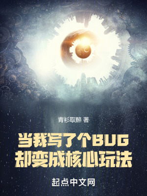 当我写了个bug却变成核心玩法顶点