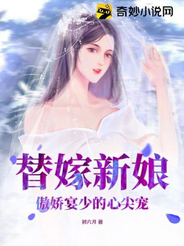 替嫁婚宠:娇妻又甜又撩