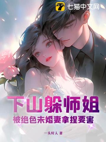 下山躲师姐被绝色未婚妻拿捏要害 第84章