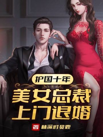 美女总裁上门退婚 笔趣阁