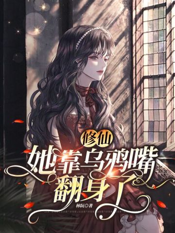 女配靠乌鸦嘴飞升全文