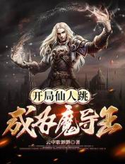 开局仙人跳成为魔导王