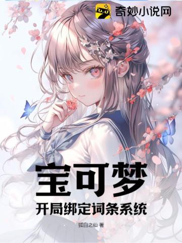 宝可梦开局选什么好