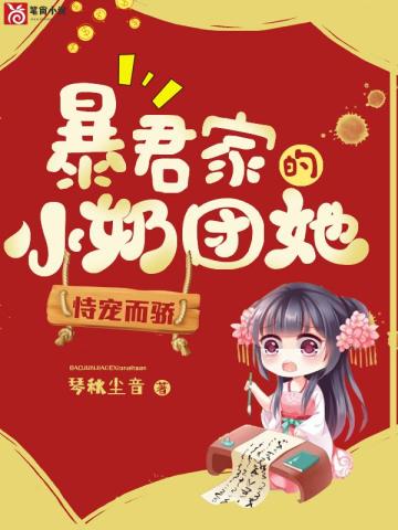 暴君家的小奶团她恃宠而骄全文阅读